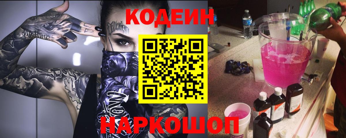 Кодеин Purple Drank  Вход с VPN  Тулун  Кодеин Purple Drank 