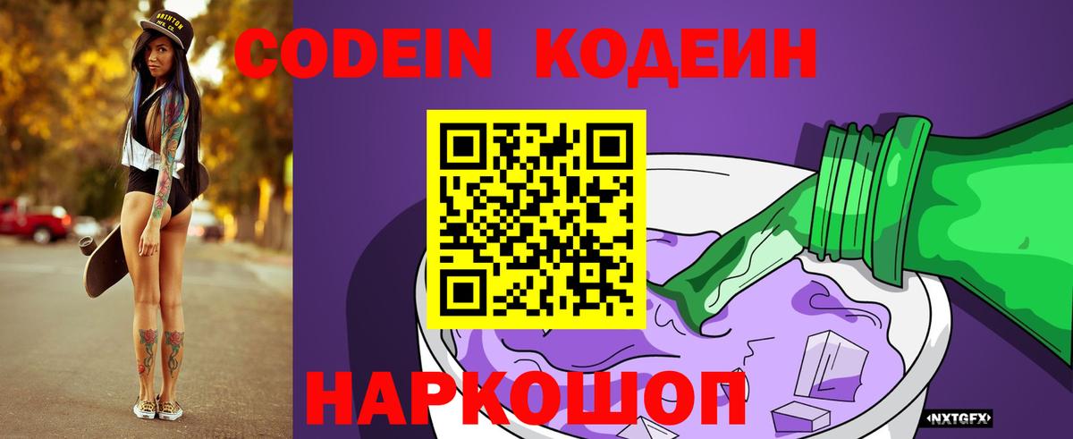 Кодеин Purple Drank Тулун